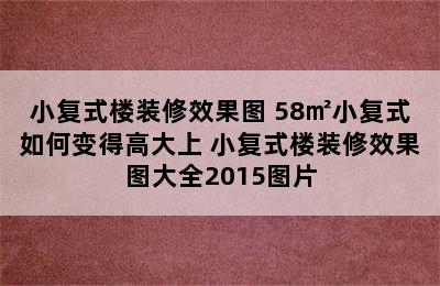 小复式楼装修效果图 58㎡小复式如何变得高大上 小复式楼装修效果图大全2015图片